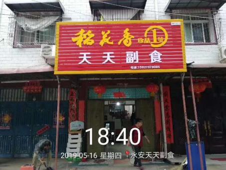 贡山的门店生意好坏 差距从门头招牌开始