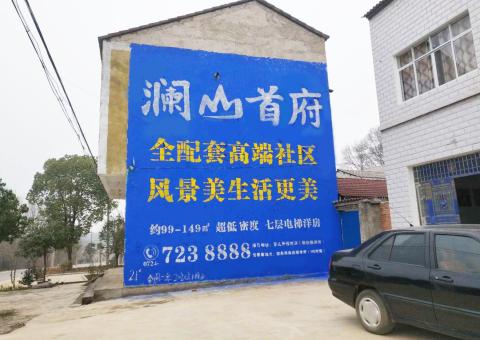贡山农村墙体广告 最贴近三四级市场消费终端的广告形式