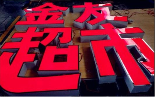 贡山外露发光字的特点