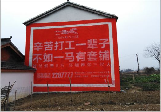 贡山一马光彩墙体广告