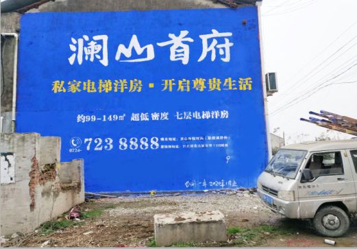 贡山澜山首府墙体广告