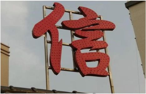 贡山发光字怎么做防水处理？