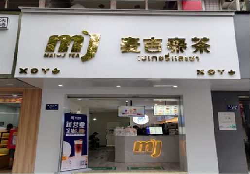 贡山奶茶店招牌怎么做好看？