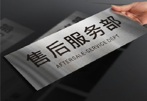 贡山不锈钢腐蚀牌的制作方法。