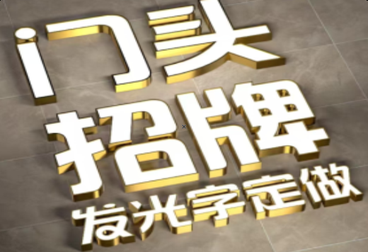 贡山发光字有哪些种类？