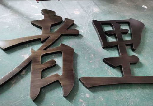 贡山铜字的特点以及制作工艺。