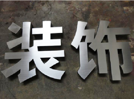 贡山不锈钢字的制作方法介绍