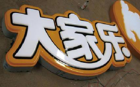 贡山吸塑字制作要注意的问题。