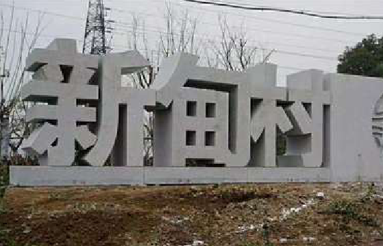 贡山立体字的制作方式有哪些？