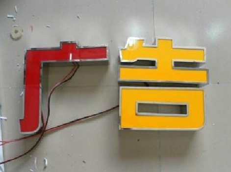 贡山发光字选择轻薄的材料，效果会更好。