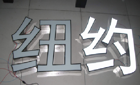 贡山立体发光字的制作流程以及方法。